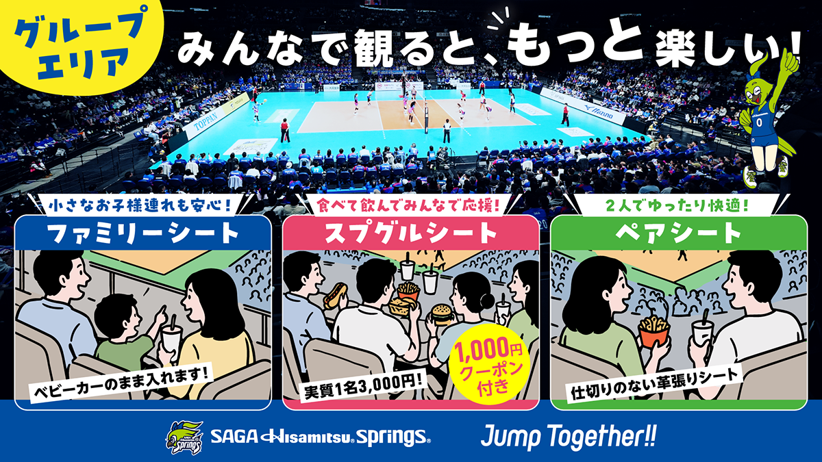 グループ観戦でおトク！ファミリー＆スプグル＆ペアシート