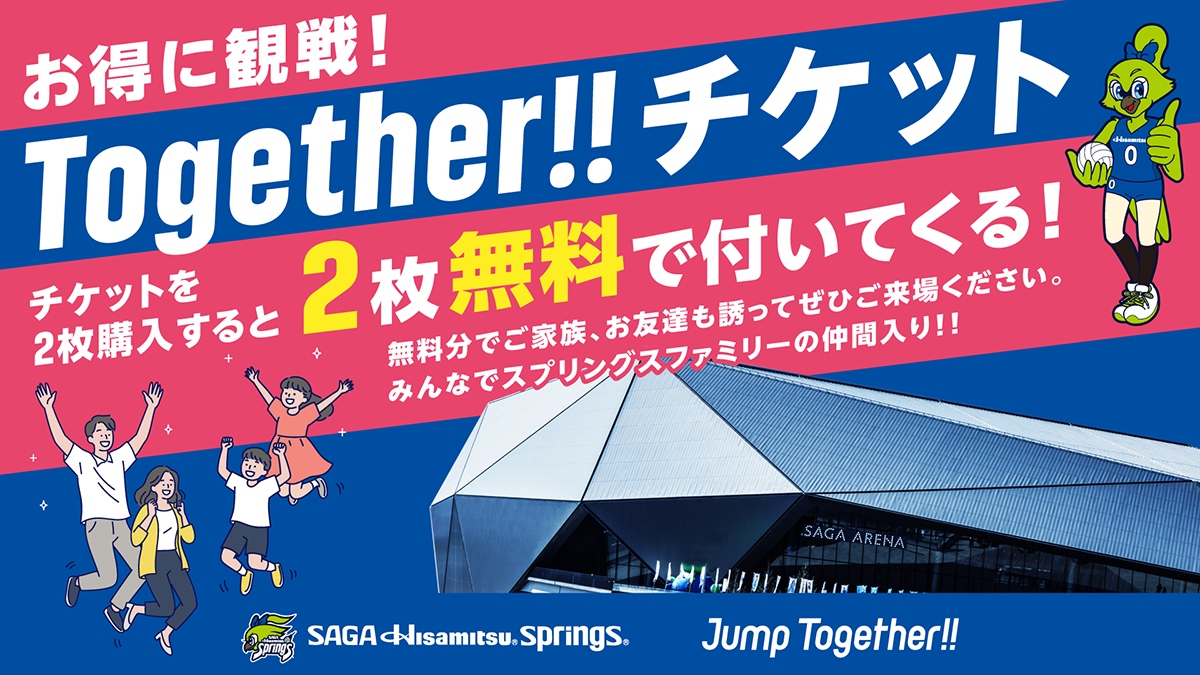 グループ観戦でおトク！ファミリー＆スプグル＆ペアシート