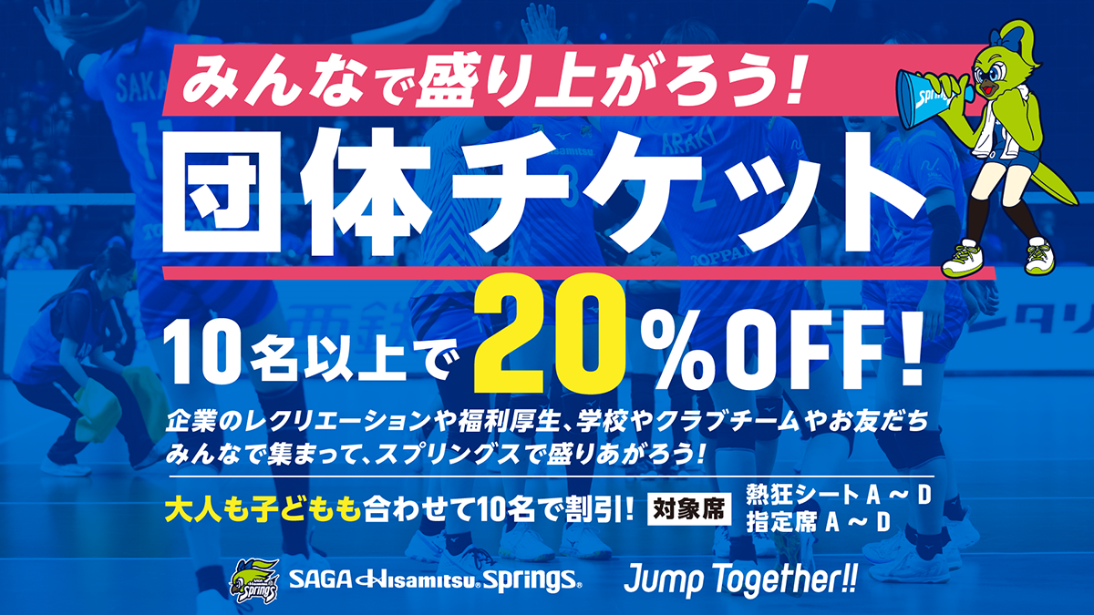 グループ観戦でおトク！ファミリー＆スプグル＆ペアシート