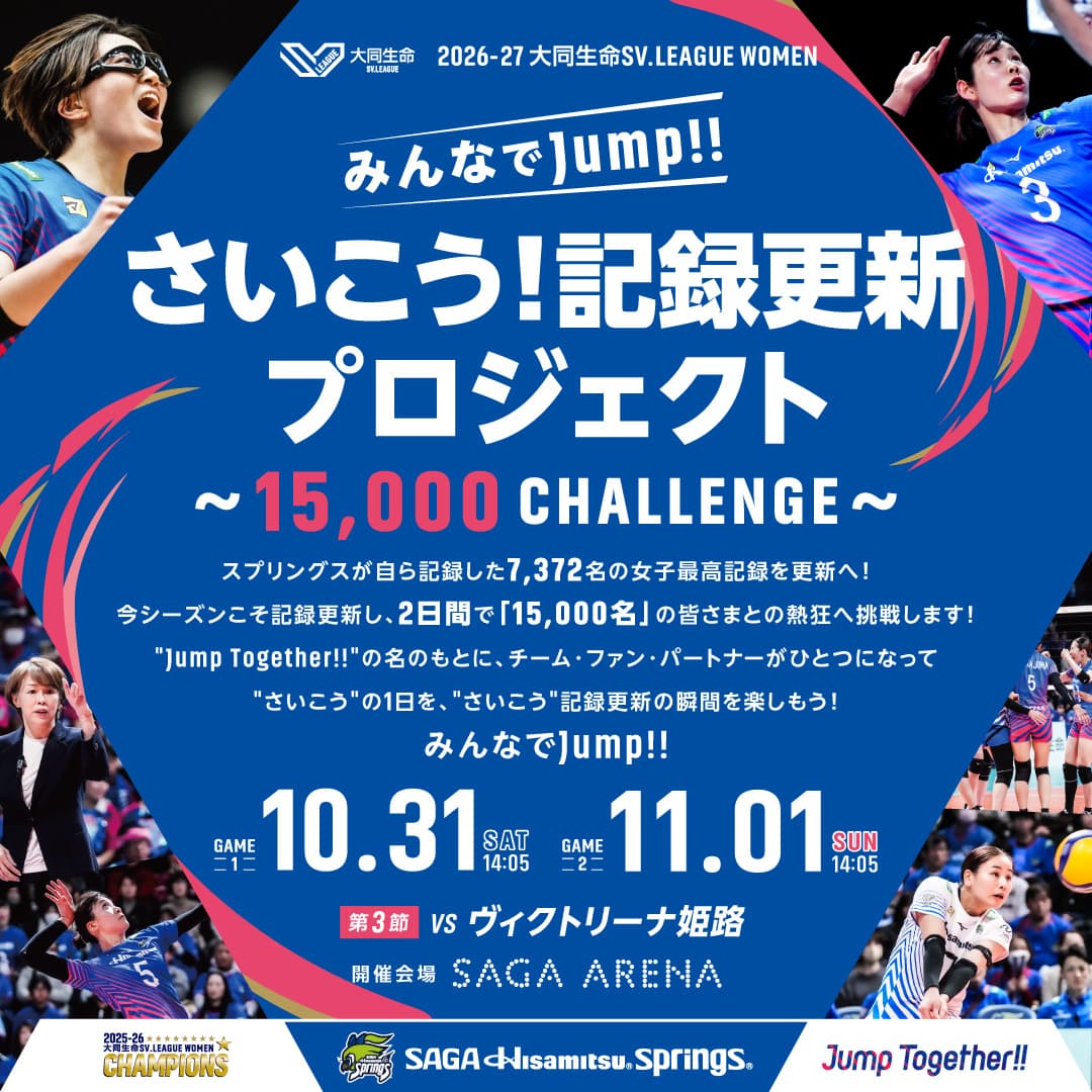 さいこう！記録更新プロジェクト 〜15,000 CHALLENGE〜