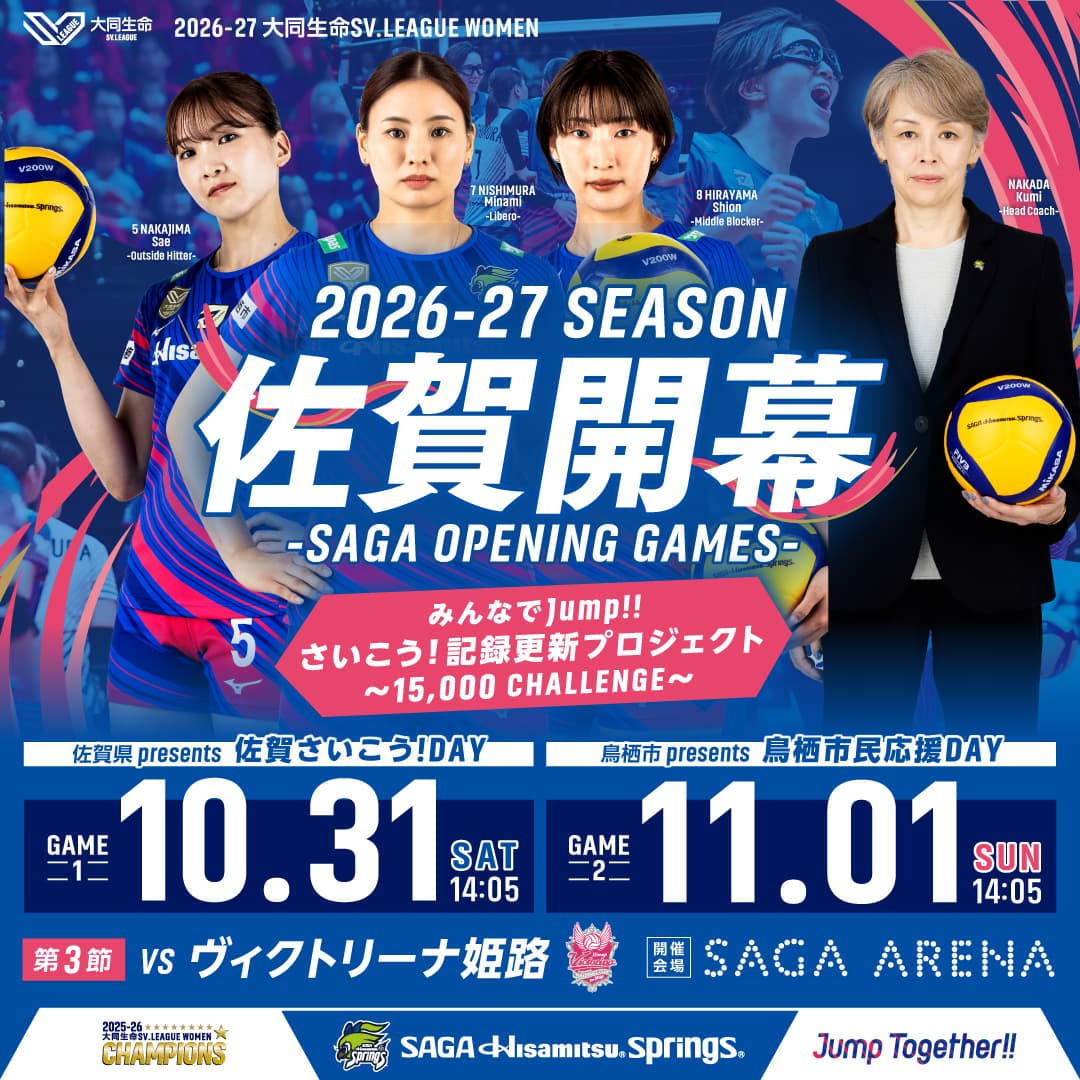 SAGA久光スプリングス VS ヴィクトリーナ姫路